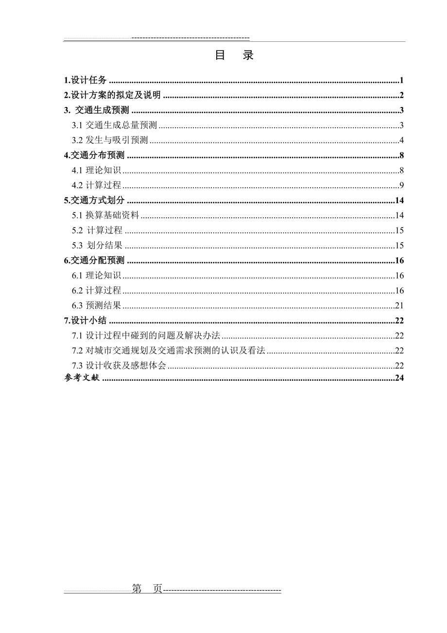 交通规划课程设计(28页).doc_第2页