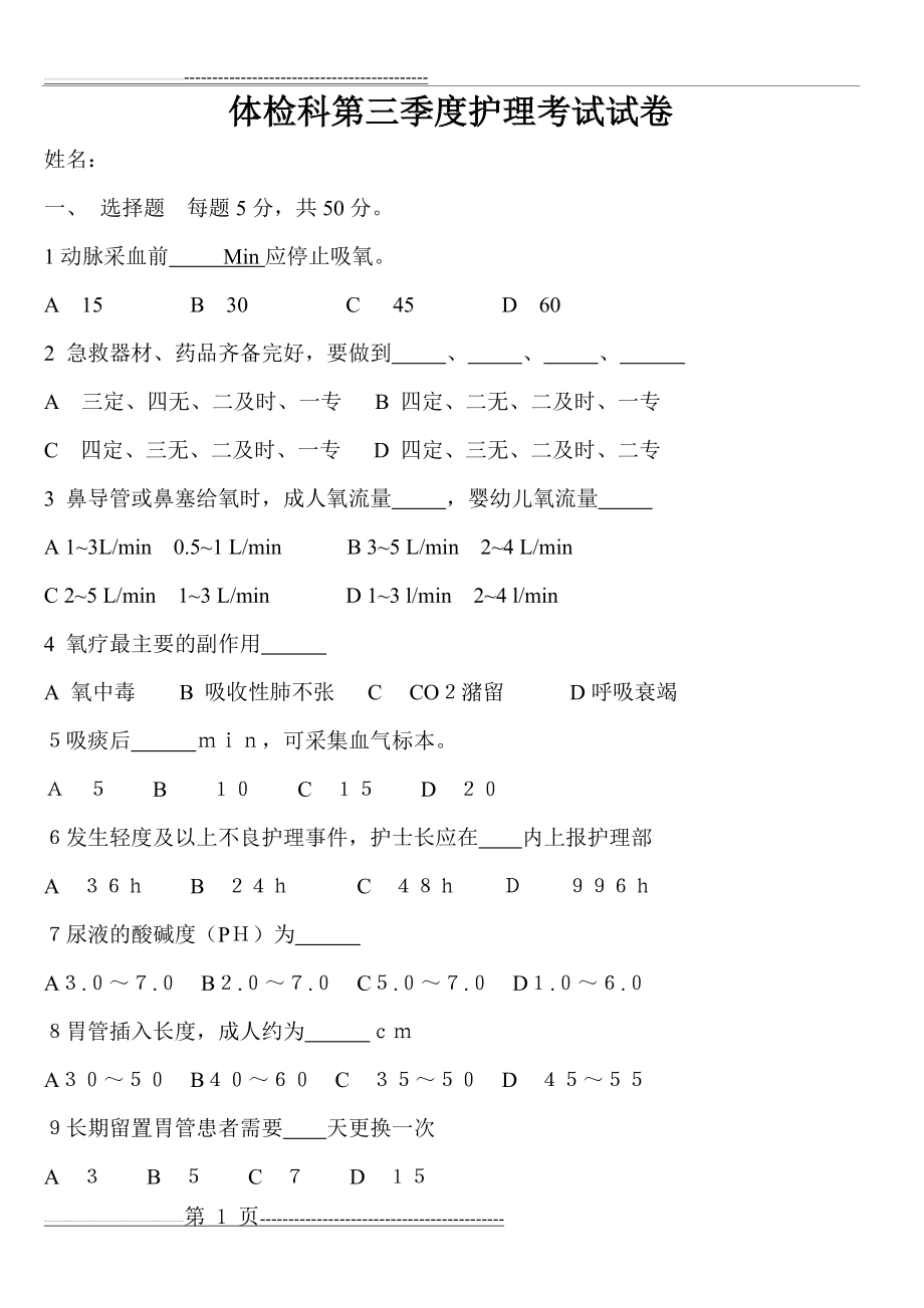 体检科第三季度护理考试试卷及答案(4页).doc_第1页