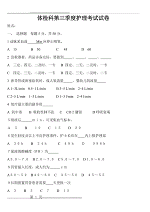 体检科第三季度护理考试试卷及答案(4页).doc