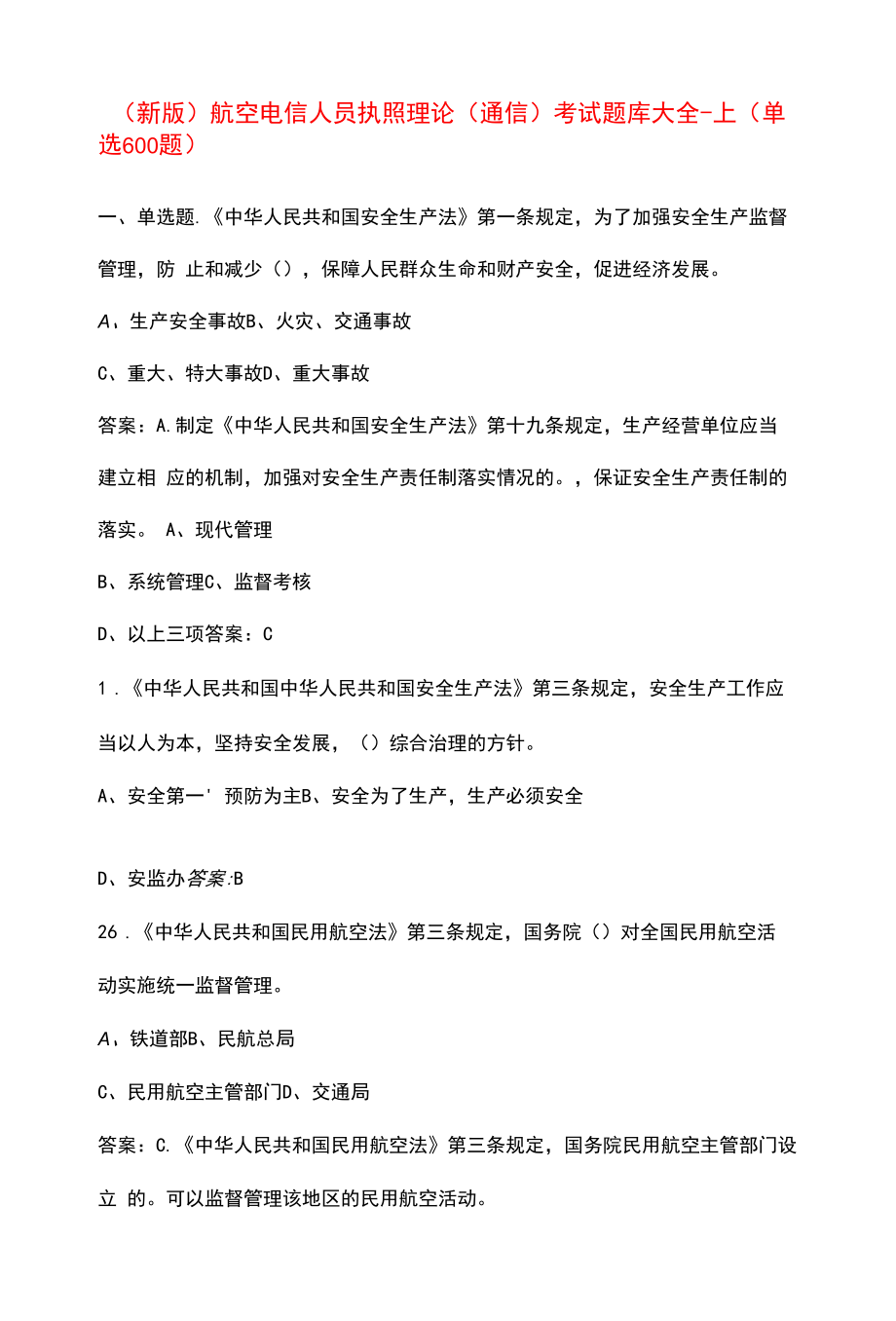 （新版）航空电信人员执照理论（通信）考试题库大全-上（单选600题）.docx_第1页