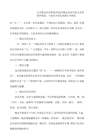 文艺晚会活动策划书5篇.docx