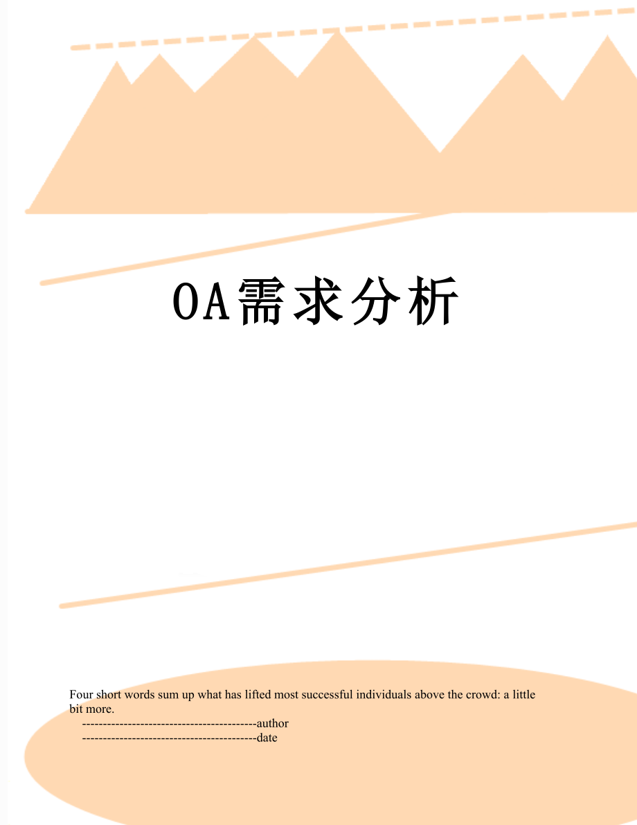 最新OA需求分析.doc_第1页