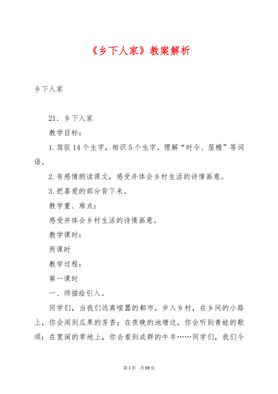 《乡下人家》教案解析.docx_第1页