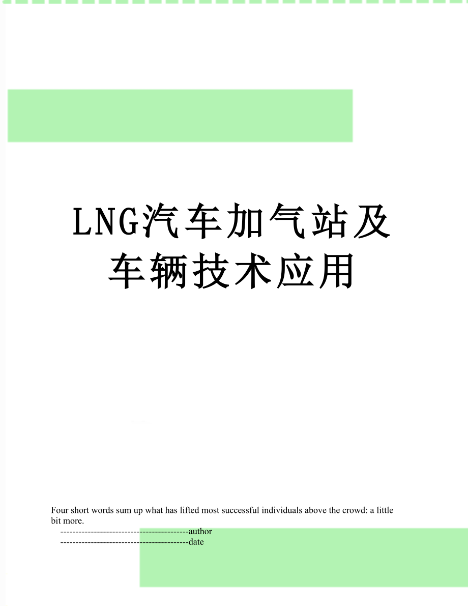 最新LNG汽车加气站及车辆技术应用.doc_第1页