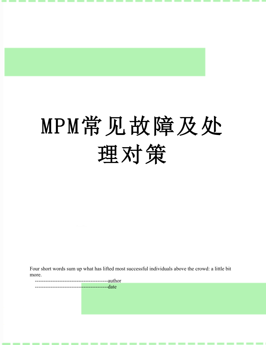 最新MPM常见故障及处理对策.doc_第1页