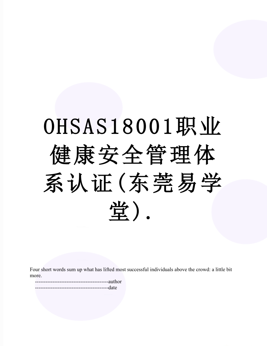 最新OHSAS18001职业健康安全管理体系认证(东莞易学堂)..doc_第1页