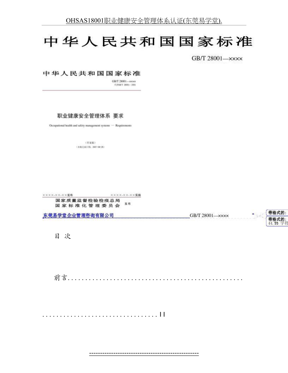 最新OHSAS18001职业健康安全管理体系认证(东莞易学堂)..doc_第2页