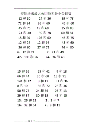 五年级短除法最大公因数和最小公倍数(1页).doc