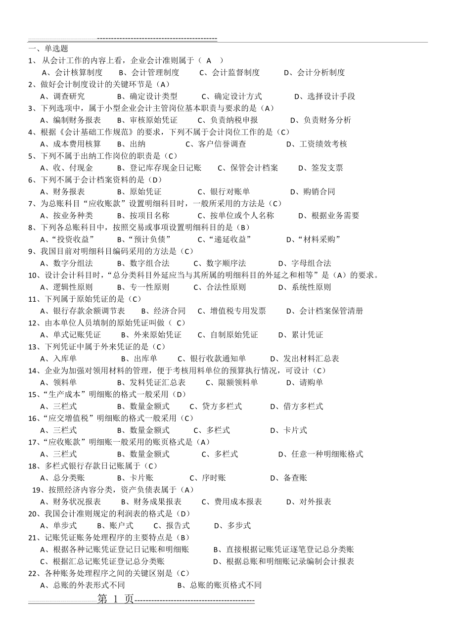 会计制度设计考试资料(5页).doc_第1页