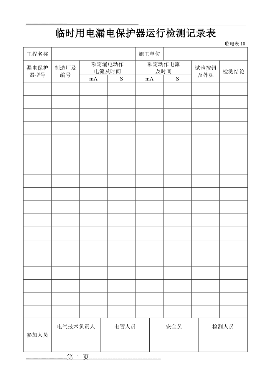 临时用电漏电保护器运行检测记录样表及填写范例(2页).doc_第1页