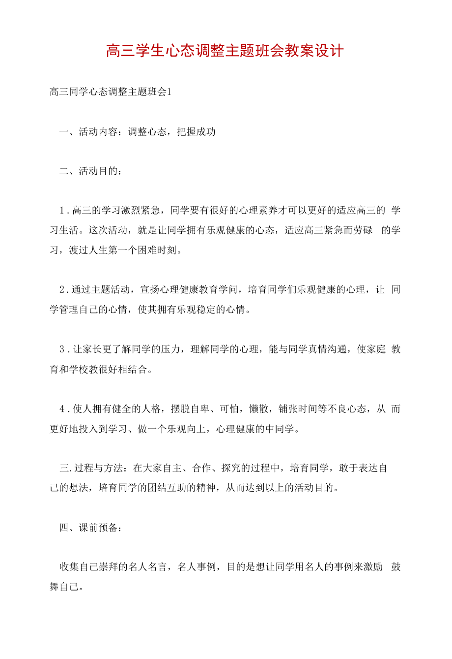 高三学生心态调整主题班会教案设计.docx_第1页