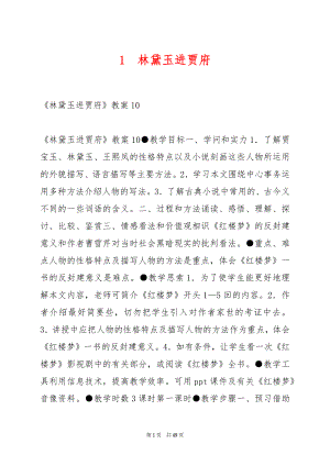 1　林黛玉进贾府.docx