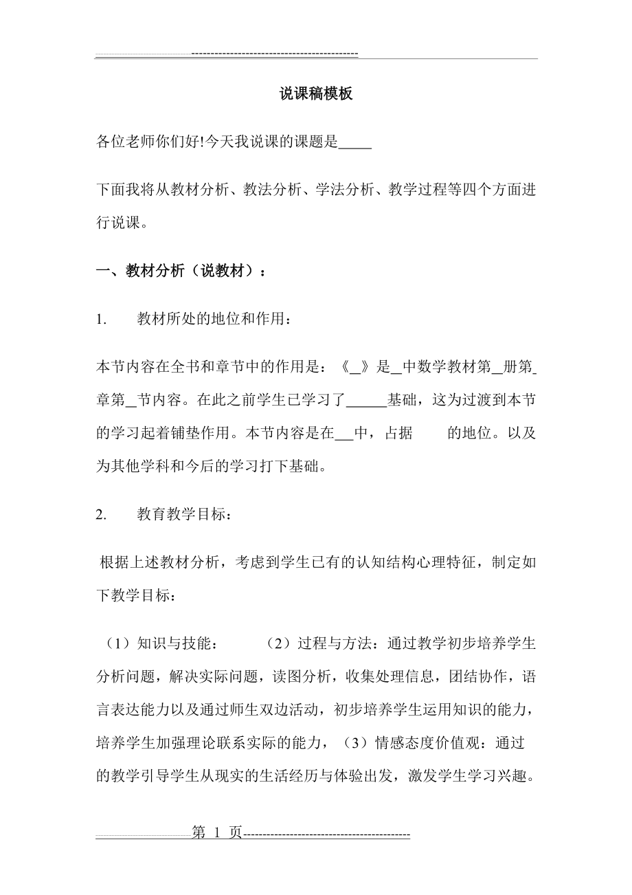 优秀教师说课模板(5页).doc_第1页