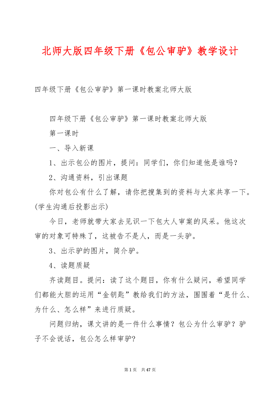 北师大版四年级下册《包公审驴》教学设计.docx_第1页