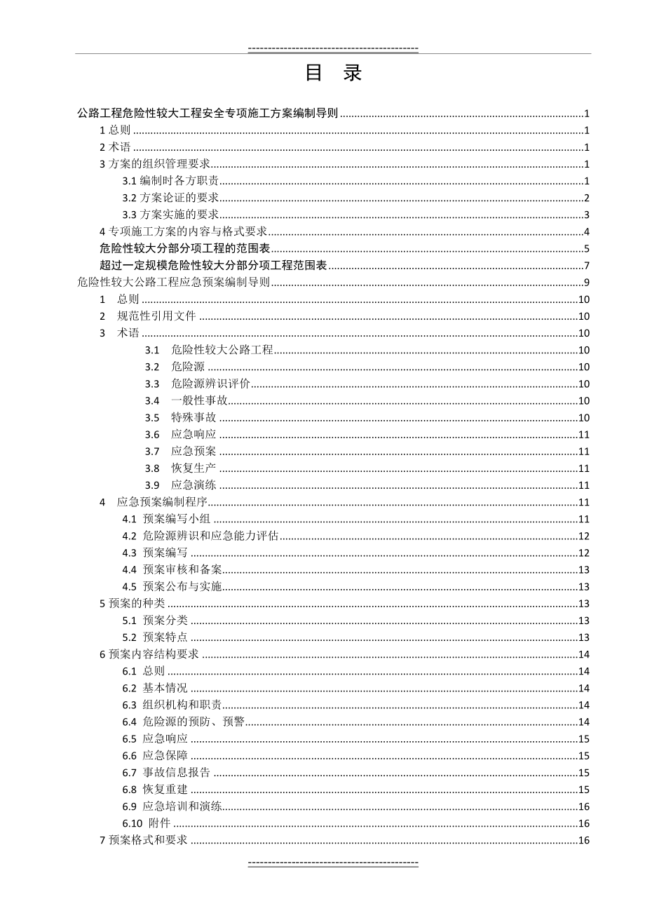 公路工程危险性较大工程安全专项施工方案编制导则(51页).doc_第2页