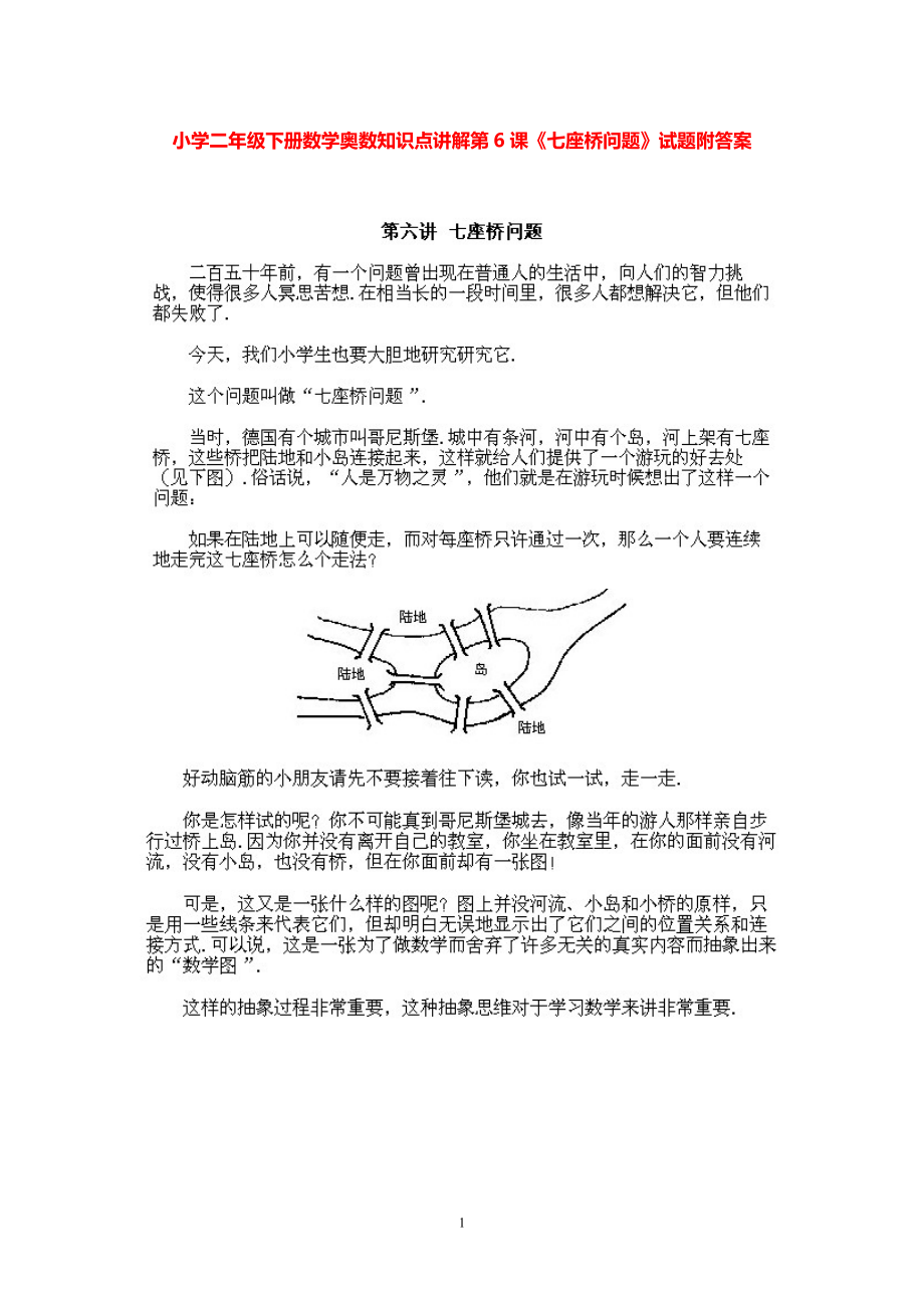 小学二年级下册数学奥数知识点讲解第6课《七座桥问题》试题附答案.pdf_第1页