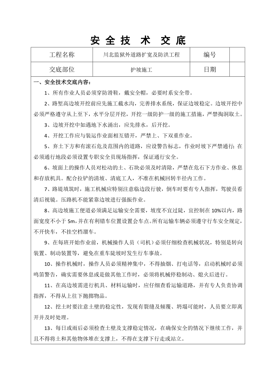 高边坡(挂网喷锚)安全交底.doc_第2页