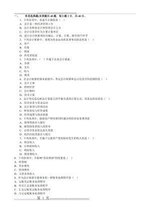 会计从业资格考试《会计基础》单项选择题(10页).doc