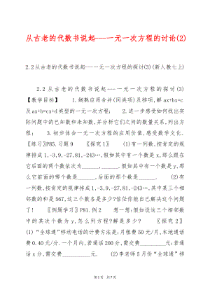 从古老的代数书说起---一元一次方程的讨论(2).docx