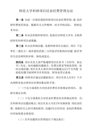 师范大学科研项目结余经费管理办法.docx