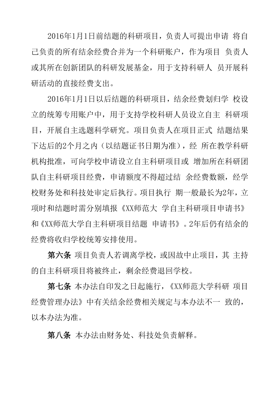 师范大学科研项目结余经费管理办法.docx_第2页