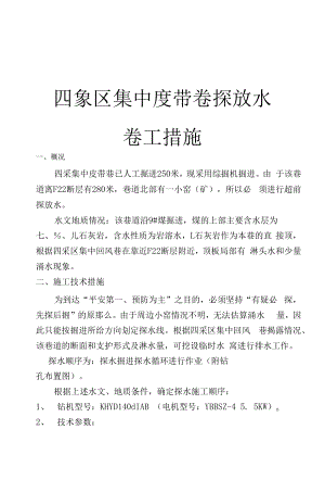 集中皮带巷探放水措施工施.docx