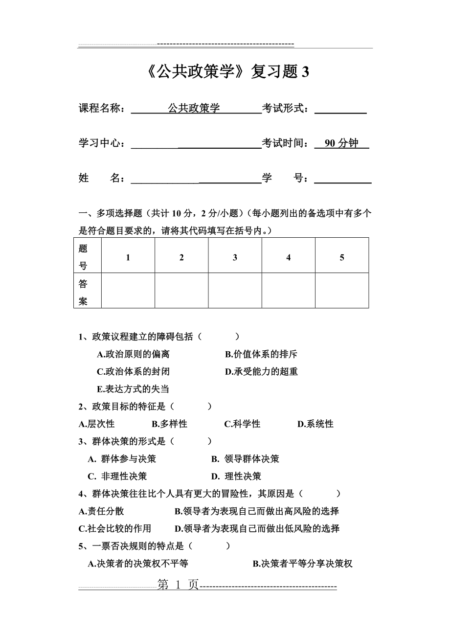 公共政策学试卷三(12页).doc_第1页