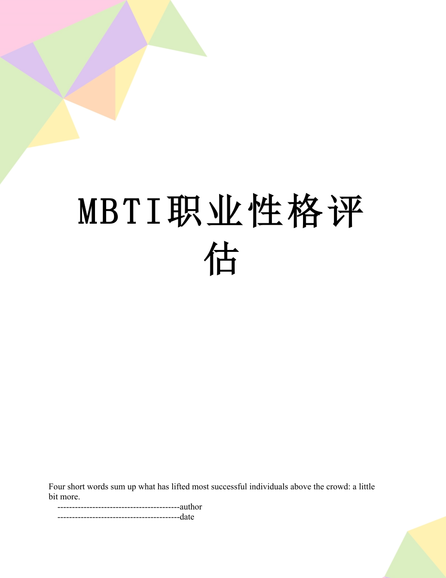 最新MBTI职业性格评估.doc_第1页