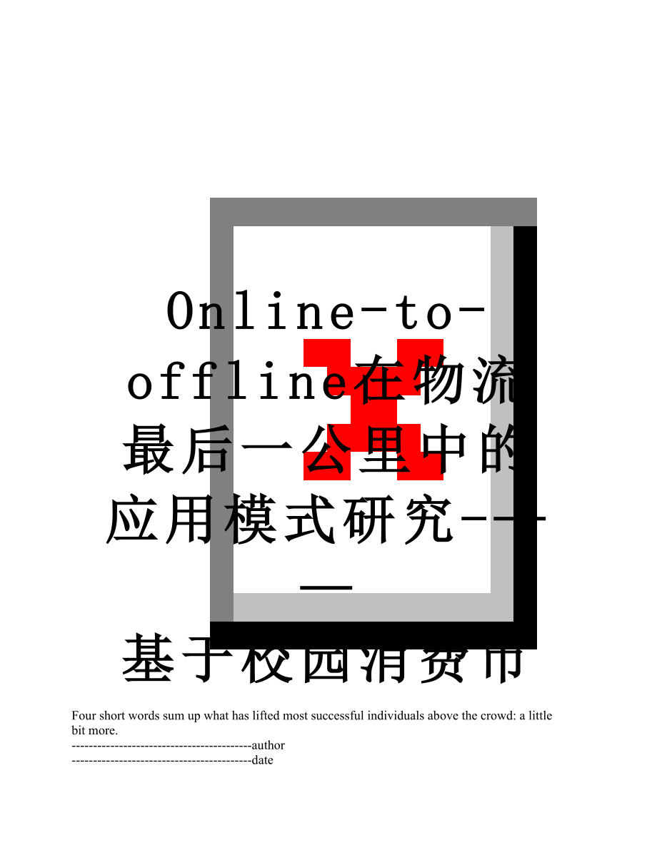 最新Online-to-offline在物流最后一公里中的应用模式研究-——基于校园消费市场应用的可行性分析.docx_第1页