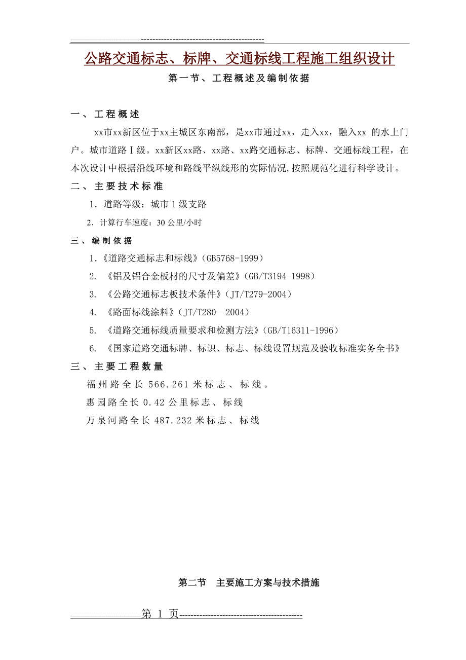 公路交通标志、标牌、交通标线工程施工组织设计(38页).doc_第1页