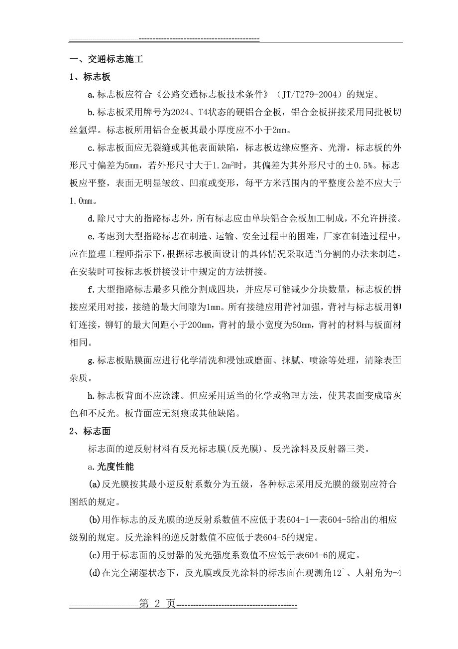 公路交通标志、标牌、交通标线工程施工组织设计(38页).doc_第2页