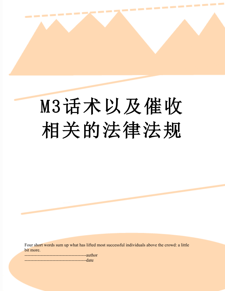 最新M3话术以及催收相关的法律法规.docx_第1页