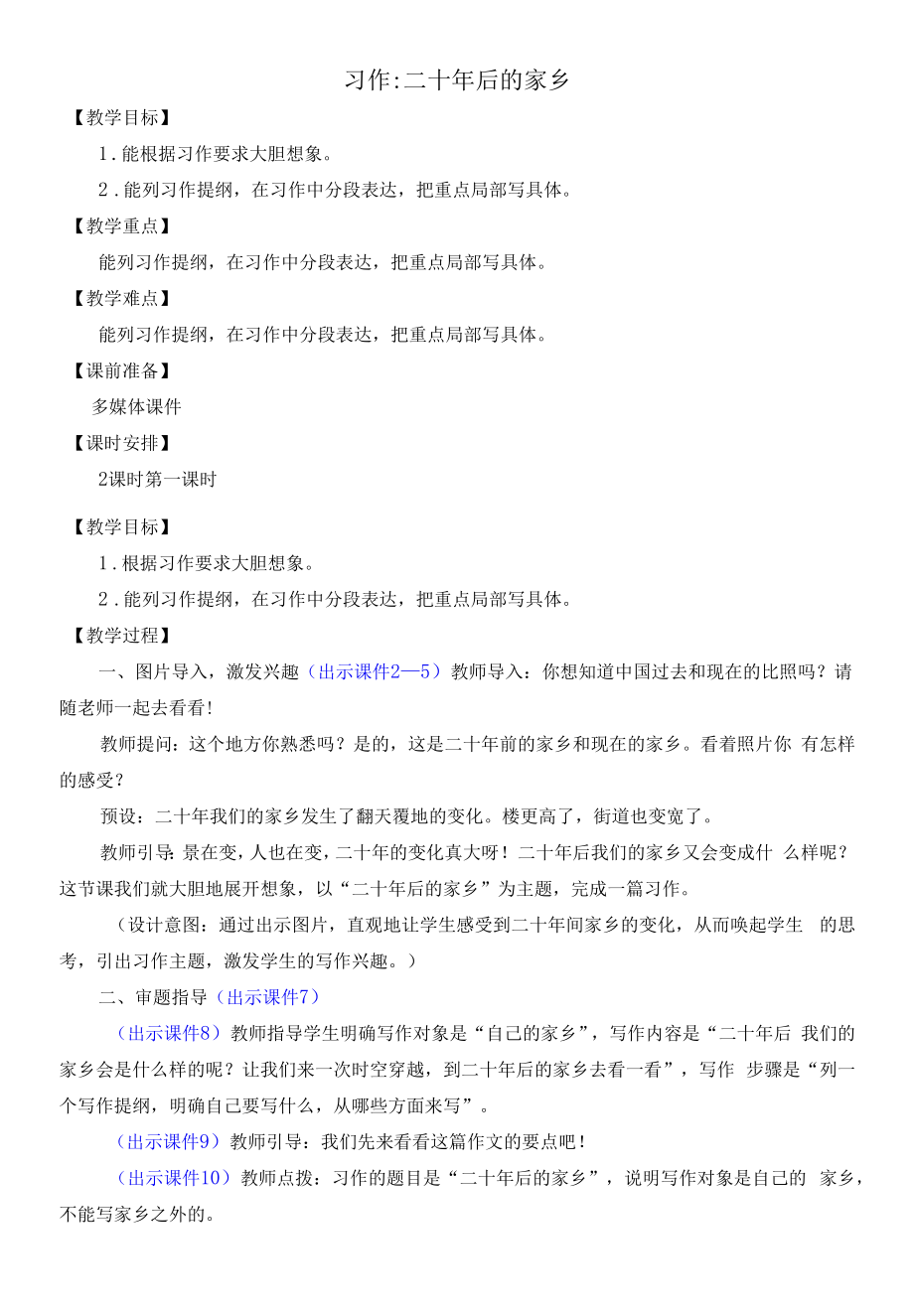 部编版五年级语文上册习作《二十年后的家乡》教学设计.docx_第1页