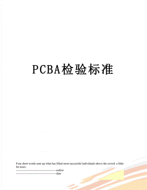 最新PCBA检验标准.docx