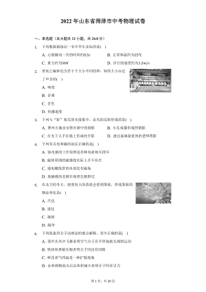 2022年山东省菏泽市中考物理试题及答案解析.docx