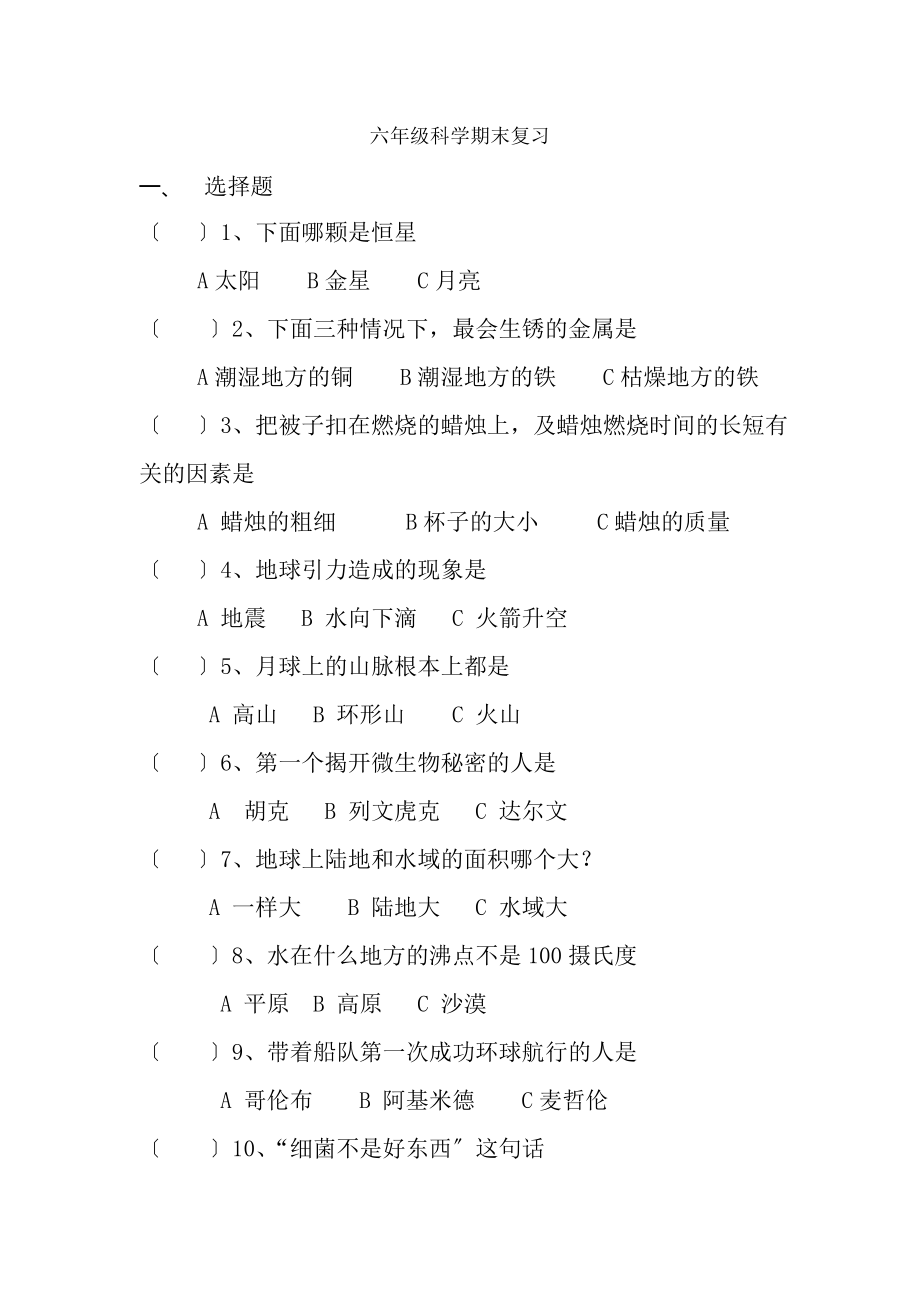 六年级科学期末复习试卷0812.docx_第1页