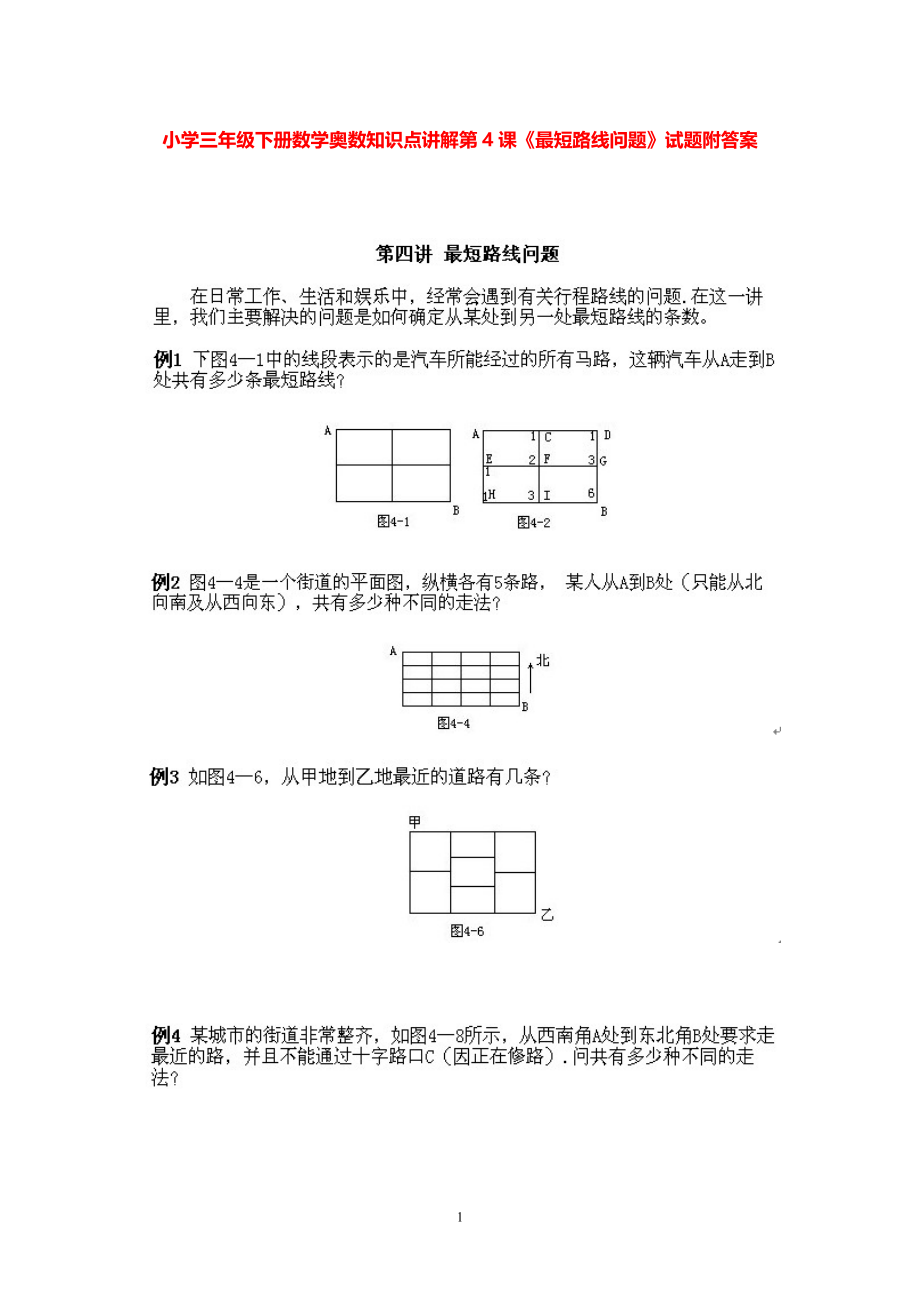 小学三年级下册数学奥数知识点讲解第4课《最短路线问题》试题附答案.pdf_第1页