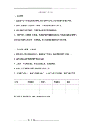 公共区域卫生值日表(2页).doc