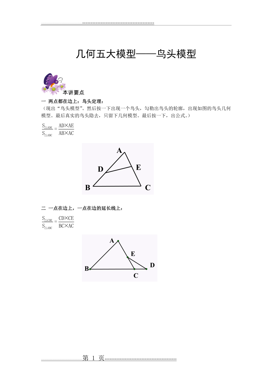 六年级奥数专题-4几何五大模型——鸟头模型(7页).doc_第1页