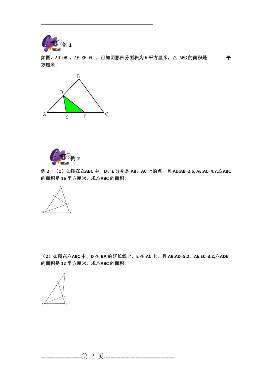 六年级奥数专题-4几何五大模型——鸟头模型(7页).doc_第2页