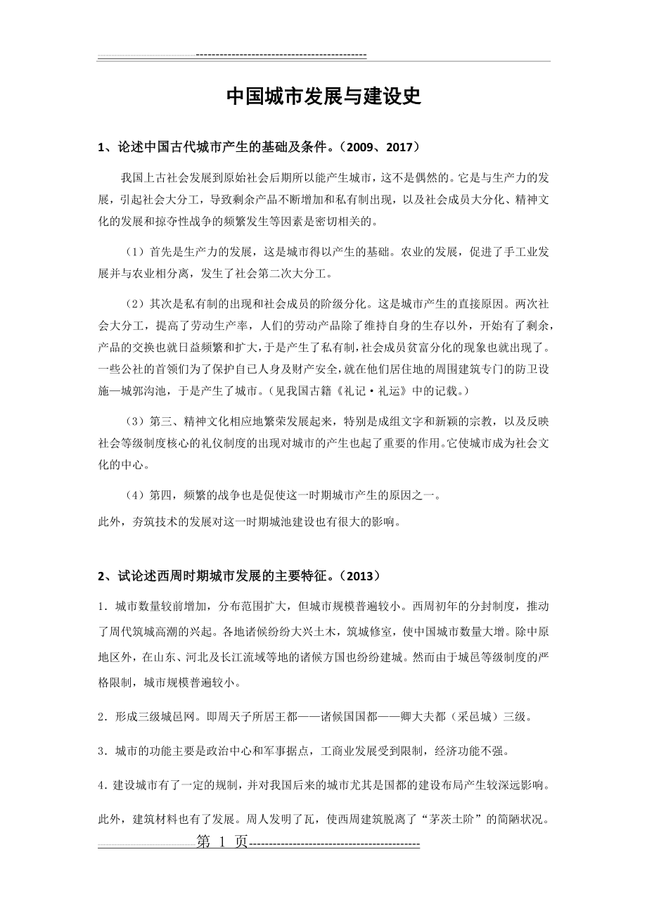 中国城市发展与建设史――真题总结(8页).doc_第1页