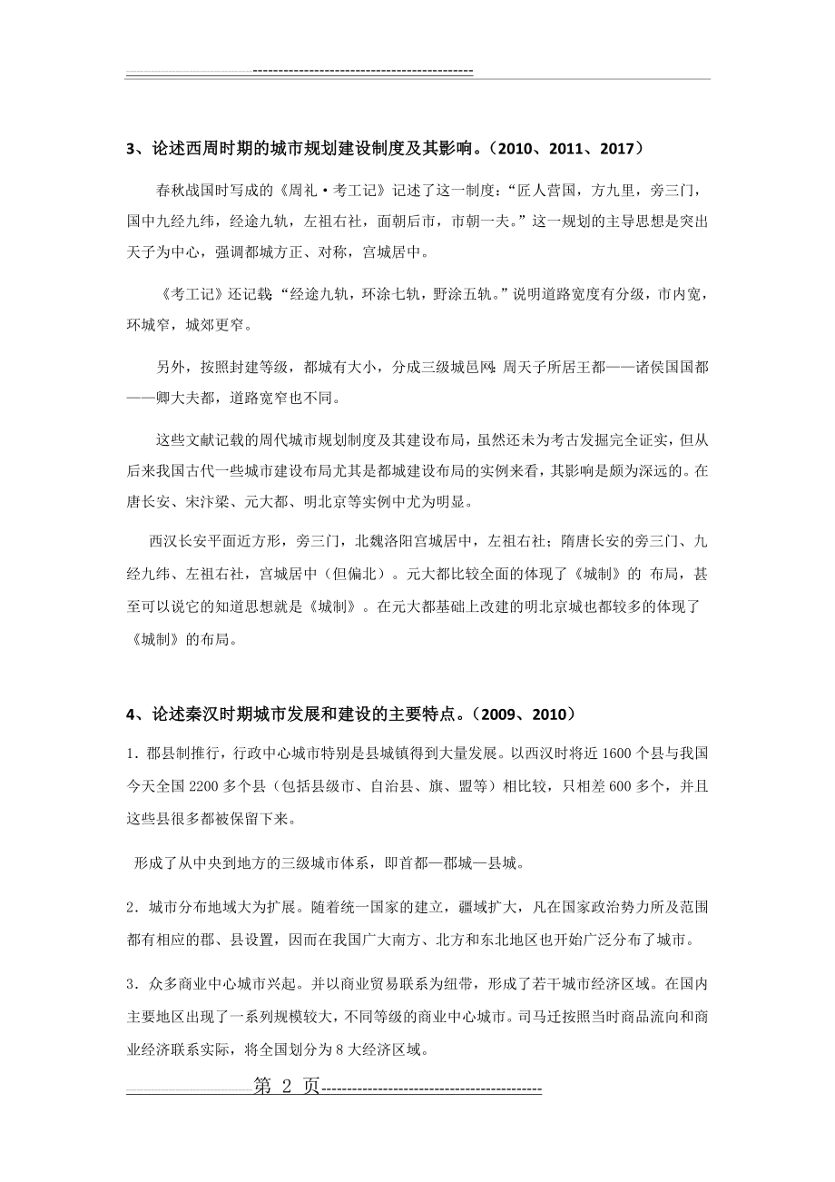 中国城市发展与建设史――真题总结(8页).doc_第2页