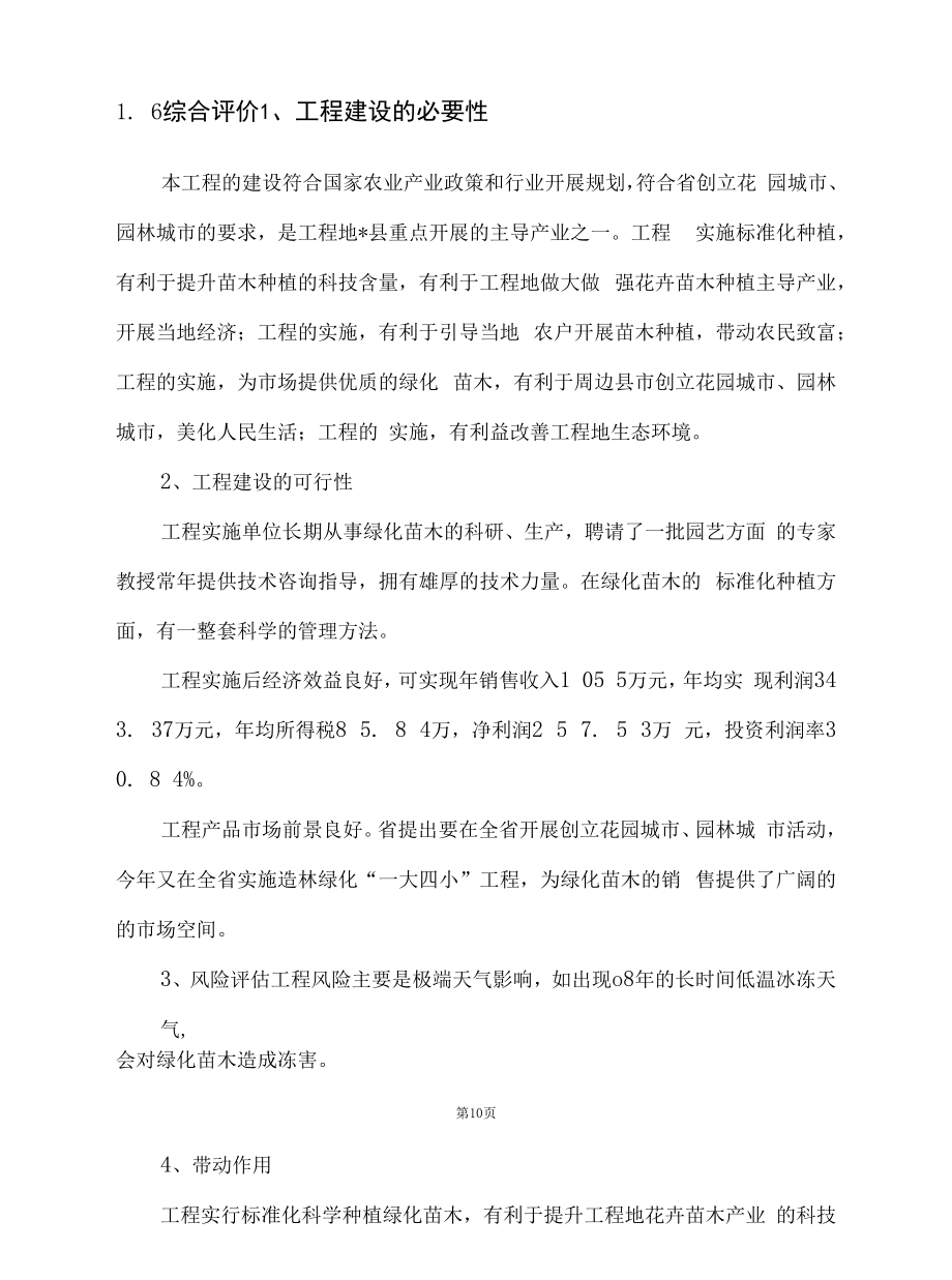 绿化苗木种植基地可行性报告精品完整版.docx_第2页