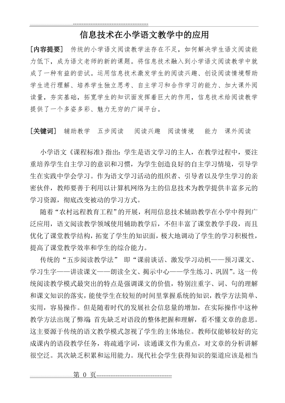 信息技术在小学语文阅读教学中的应用 (1)(4页).doc_第1页