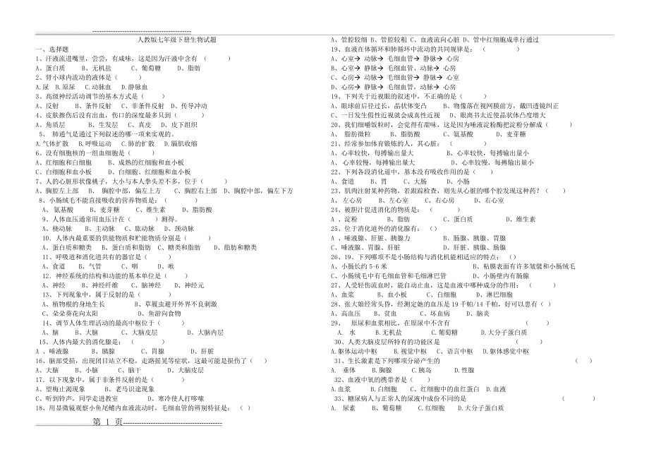 人教版七年级下册生物期末试卷(7页).doc_第1页