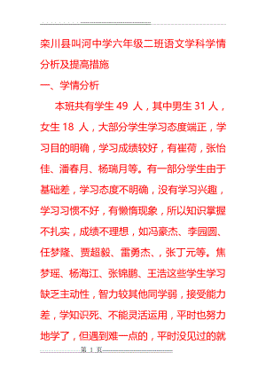 六年级二班语文学科学情分析及提高措施(10页).doc