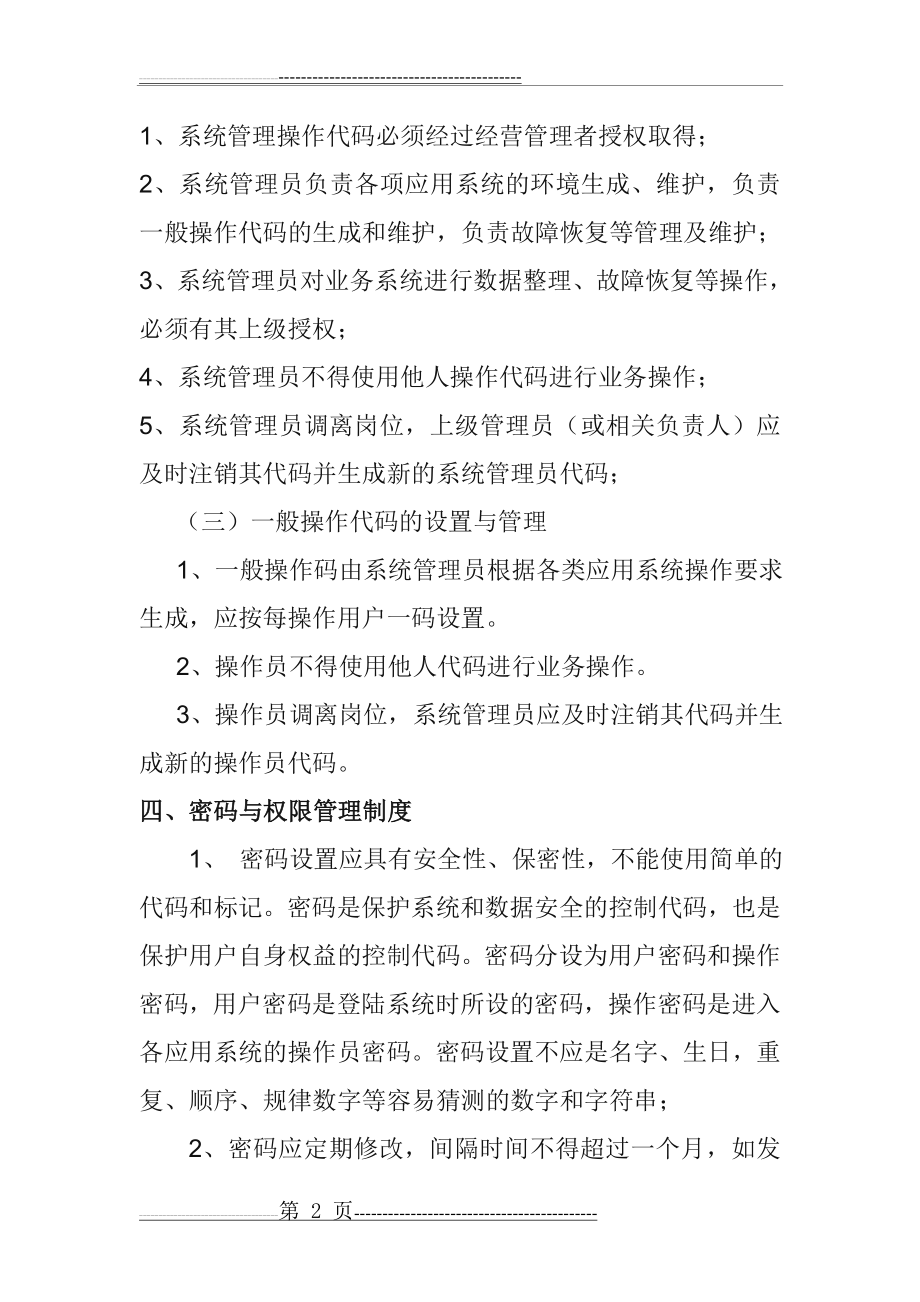 公司信息安全管理制度(5页).doc_第2页