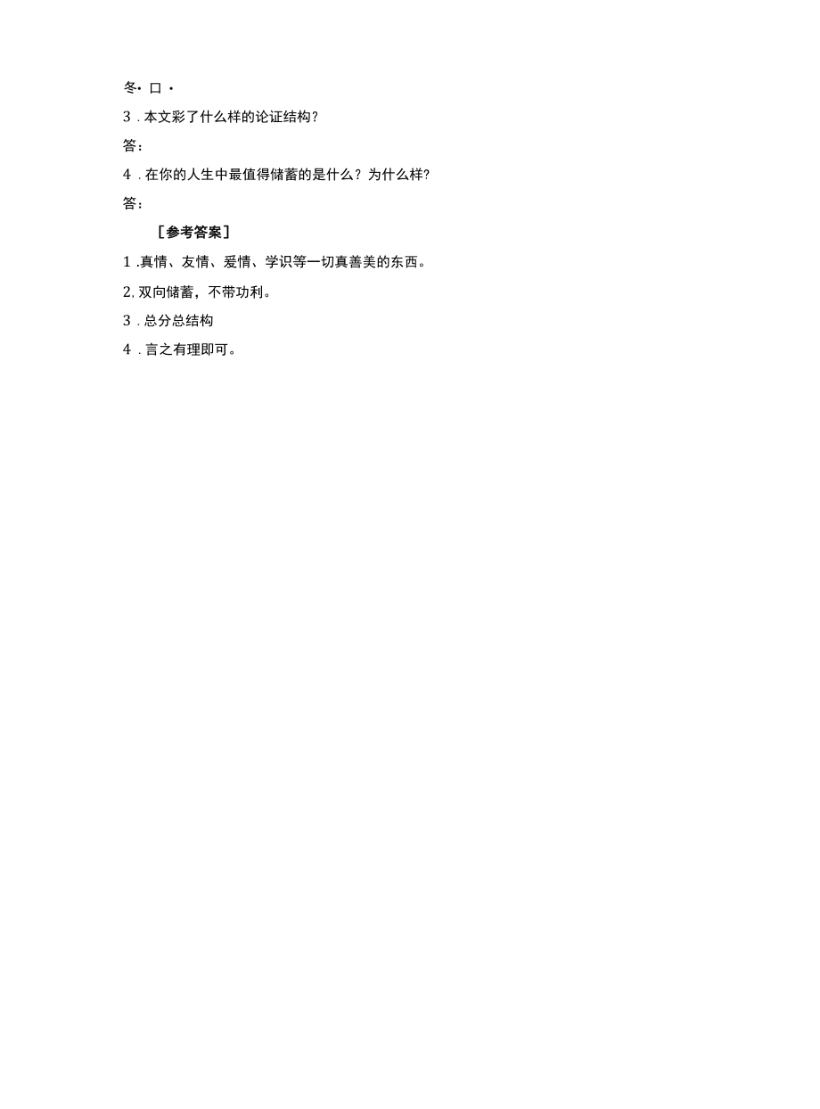 初中语文储蓄人生阅读答案.docx_第2页