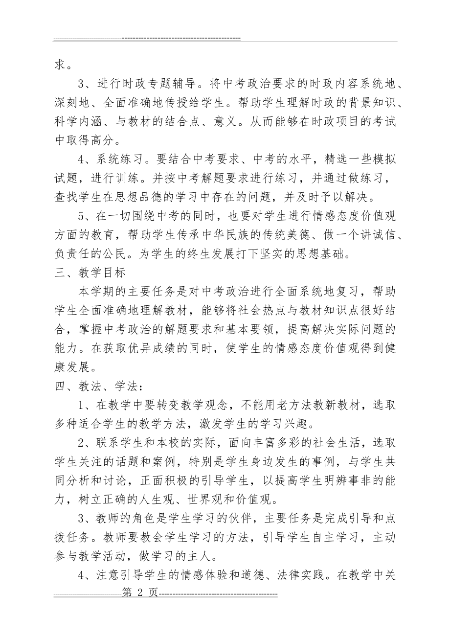 九年级思品复习计划(4页).doc_第2页