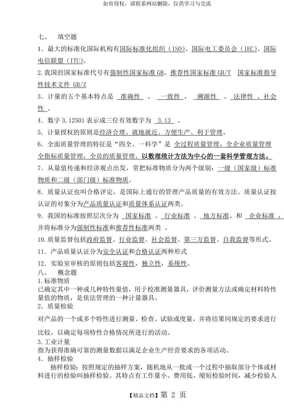 质量检验员复习题B.doc_第2页